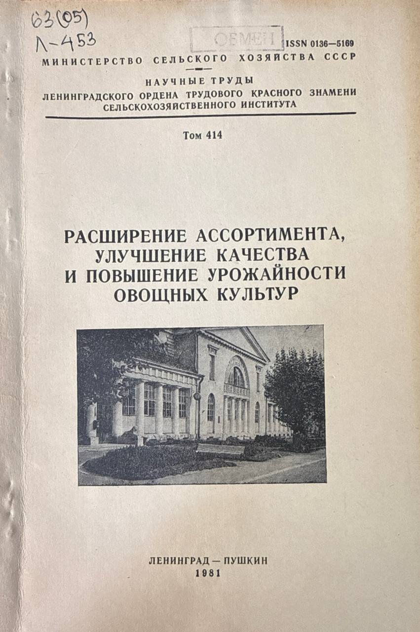 Расширение ассортимента. улучшение качества иповышение урожайности овощных культур. Т. 414