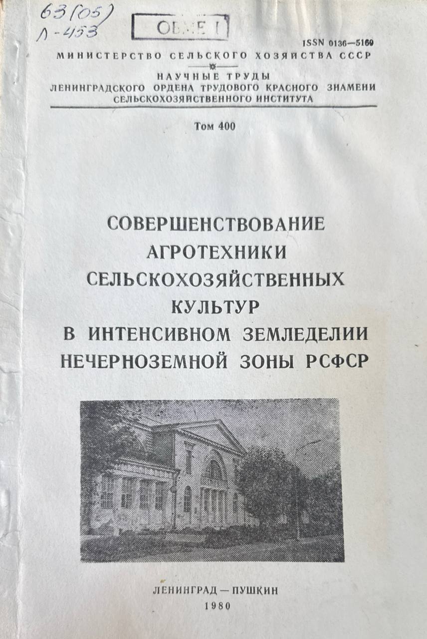 Совершенствование агротехники сельскохозяйственных культур в интенсивном земледелии Нечерноземнозоны России. Т. 400
