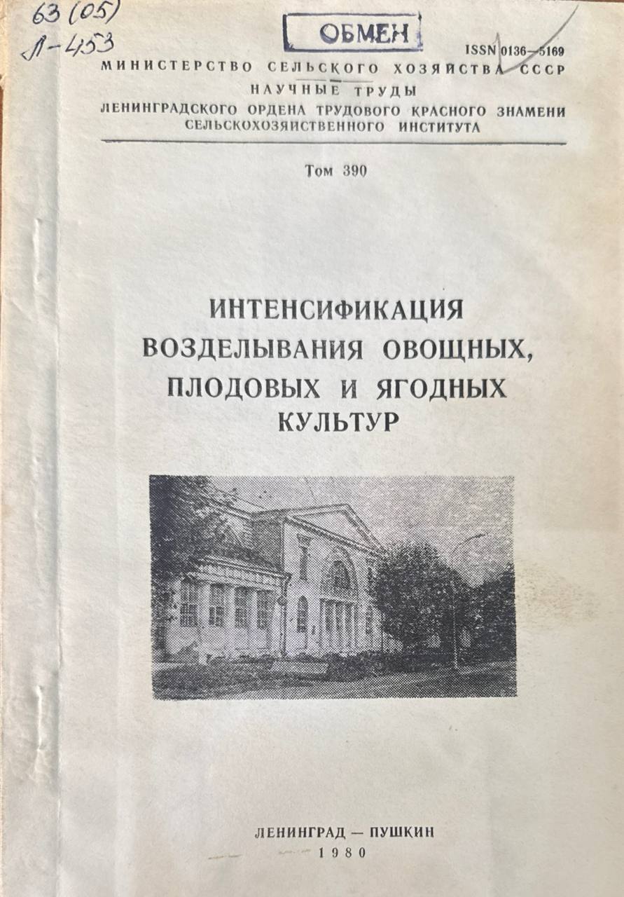 Интенсификация возделывания овощных, плодовых иягодных культур. Т. 390