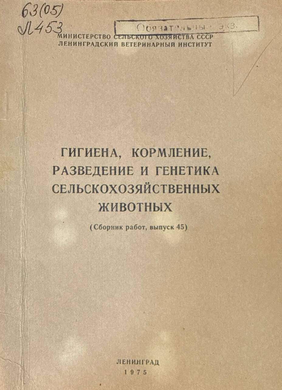 Гигиена, кормление, разведение, генетика сельскохозяйственных животных. Вып. 42