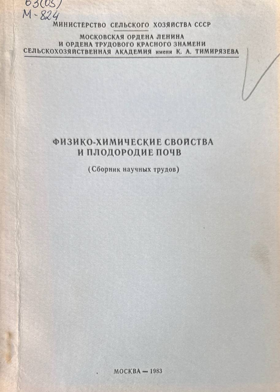 Физико-химические свойства и плодородие почв