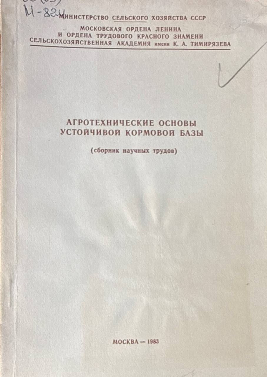 Агротехнические основы устойчивой кормовой базы