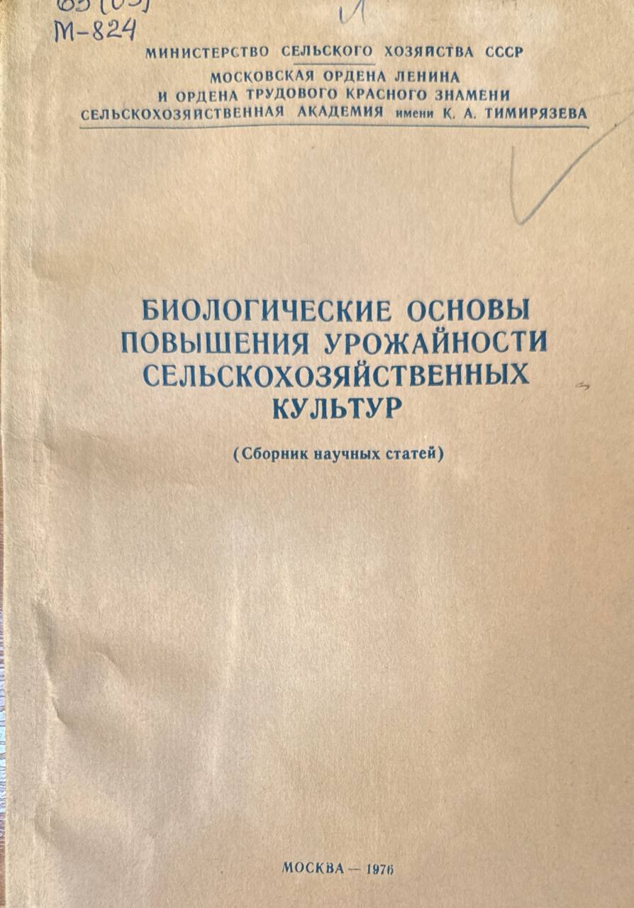 Биологические основы повышения урожайности сельскохозяйственных культур