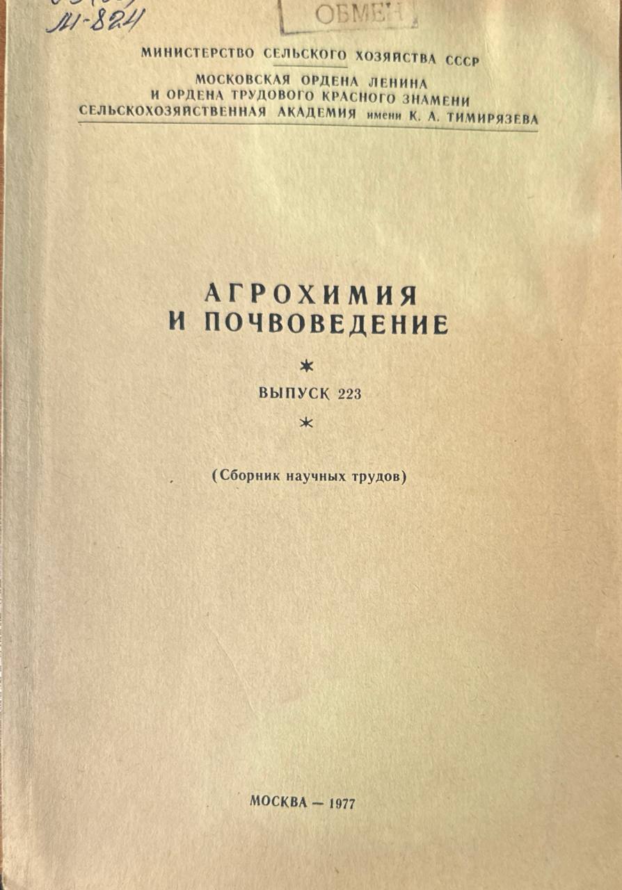 Агрохимия и почвоведение. Вып. 223