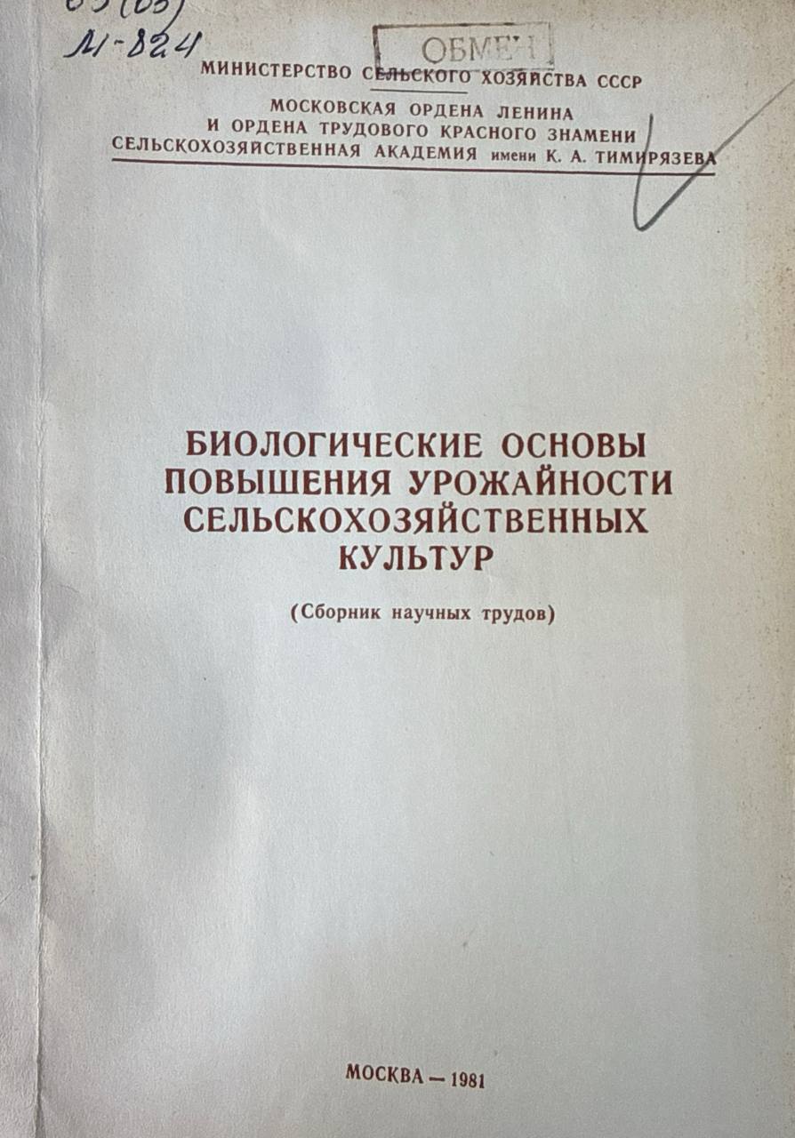 Биологические основы повышения урожайности сельскохозяйственных культур