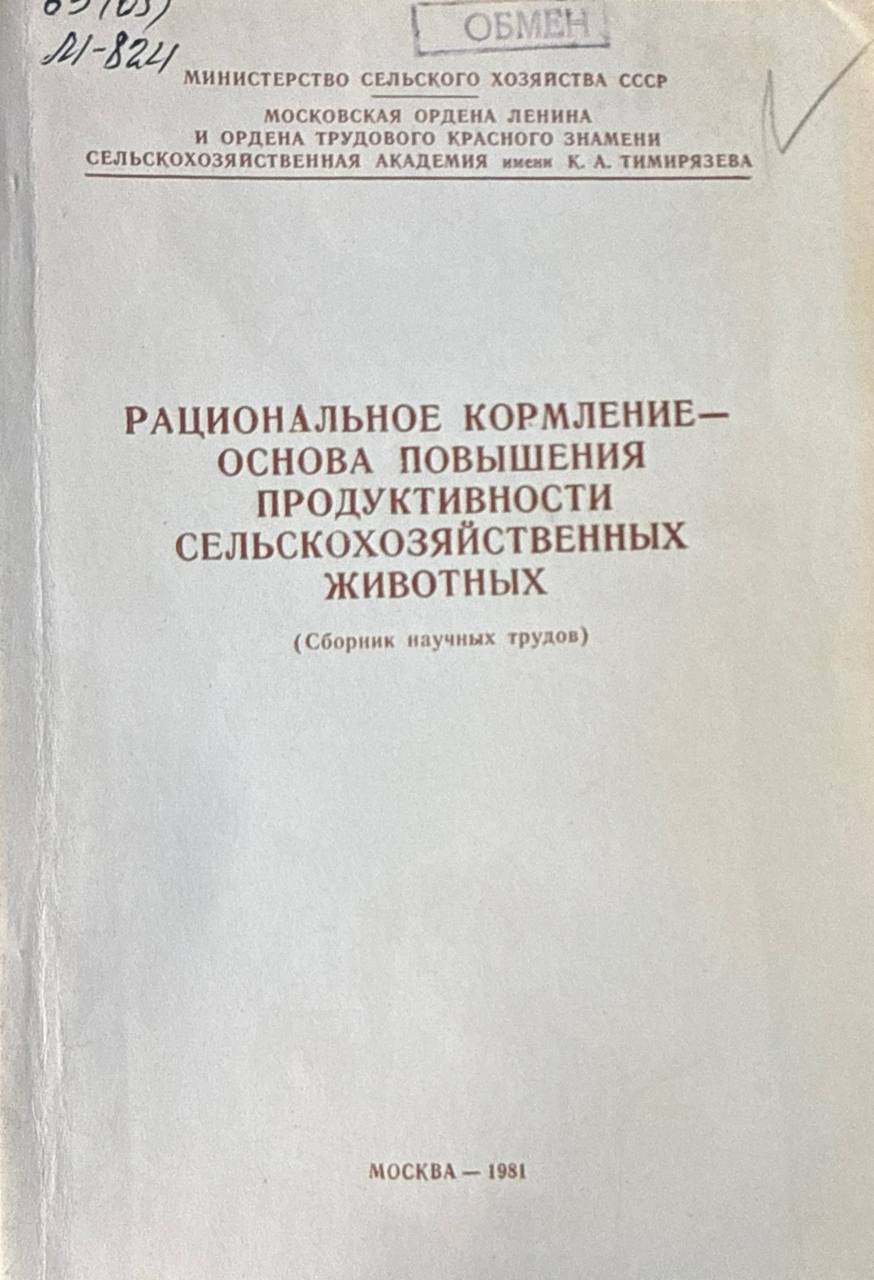 Рациональное кормление-основа повышения продуктивности сельскохозяйственных животных