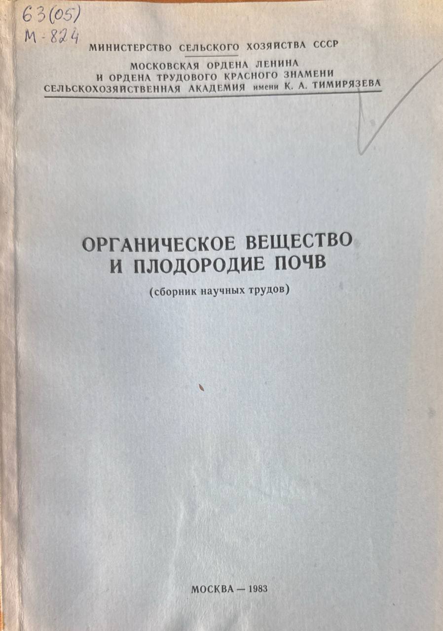 Органическое вещество и плодородие почв