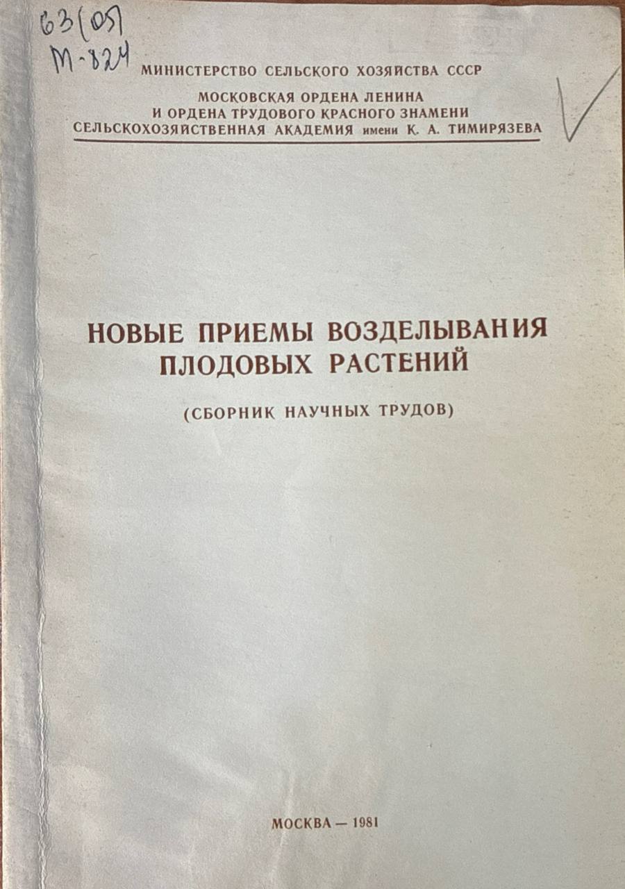 Новые приемы возделывания плодовых растений