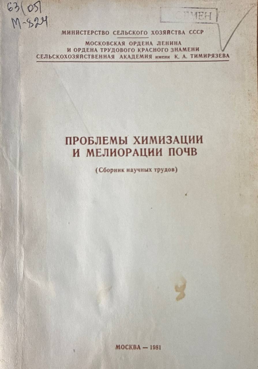 Проблемы химизации и мелиорации почв