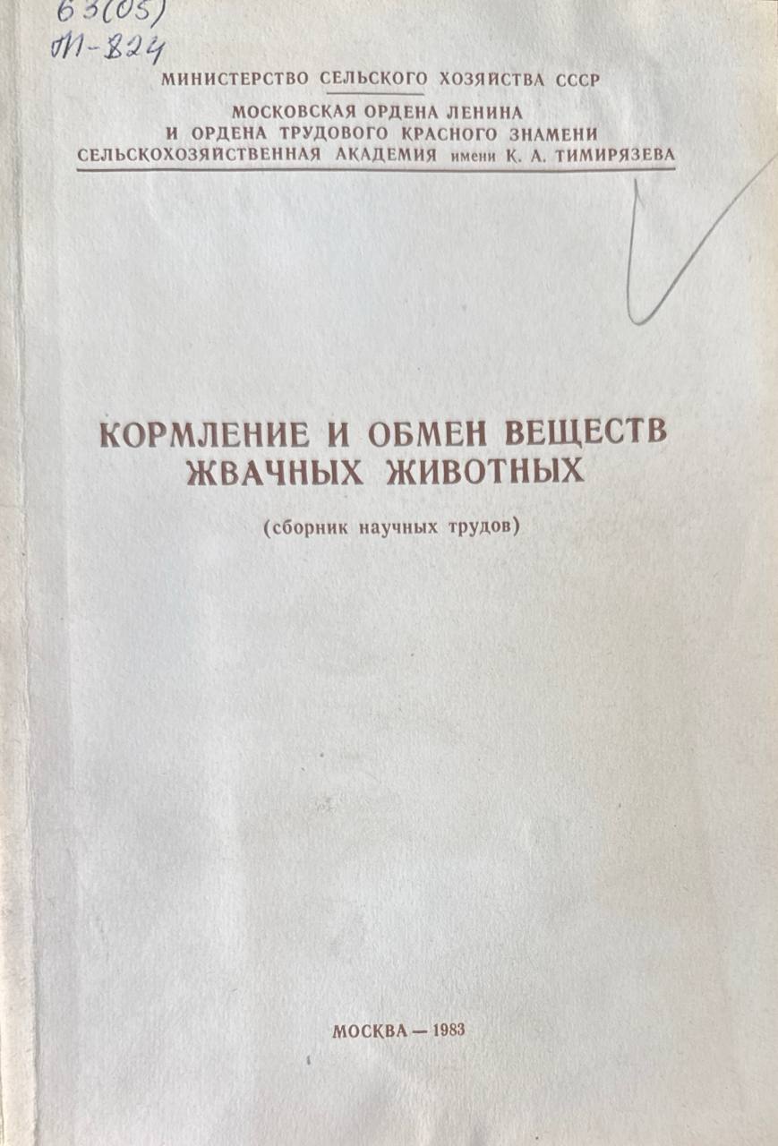 Кормление и обмен веществ жвачных животных