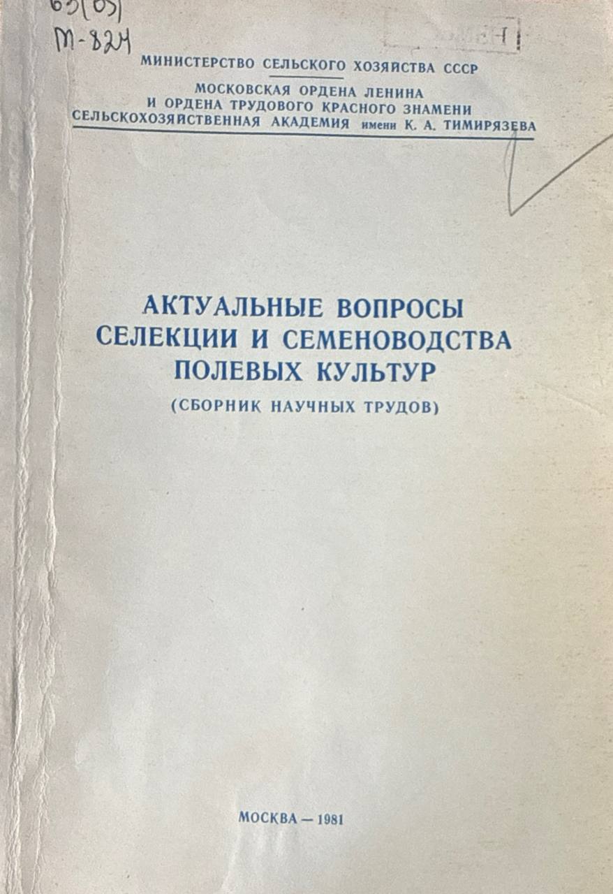 Актуальные вопросы селекции и семеноводства полевых культур