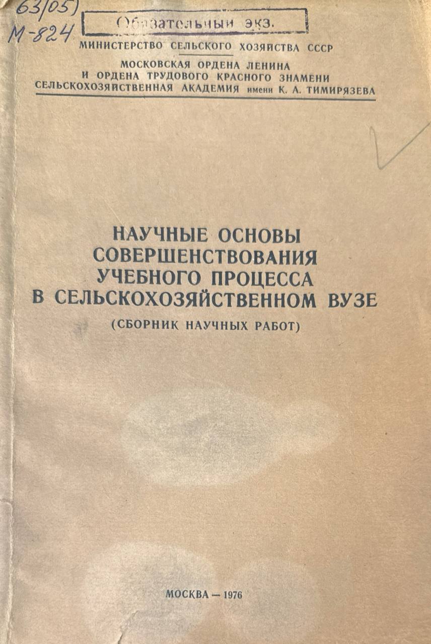 Научные основы совершенствования учебного процесса в сельскохозяйственном вузе