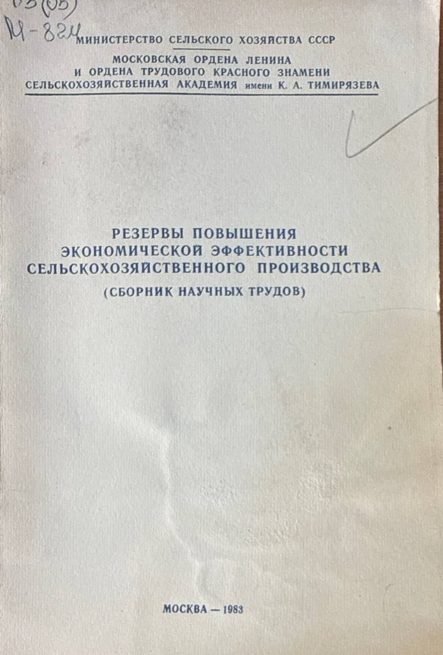 Резервы повышения экономической эффективности сельскохозяйственного производства
