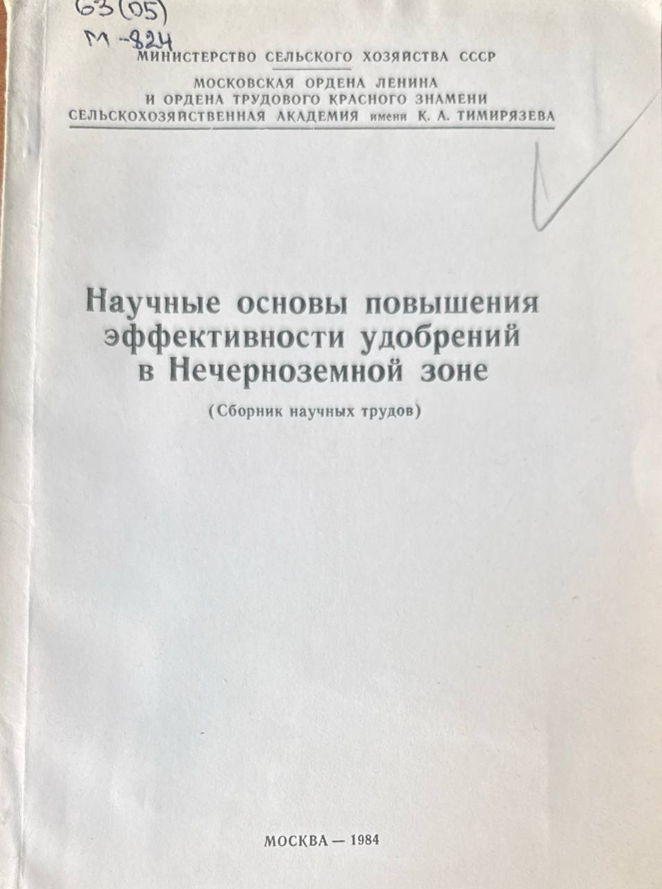 Научные основы повышения эффективности удобрений в Черноземной зоне