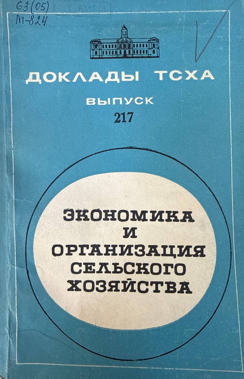 Доклады ТСХА. Вып. 217. Экономика и организация сельского хозяйства