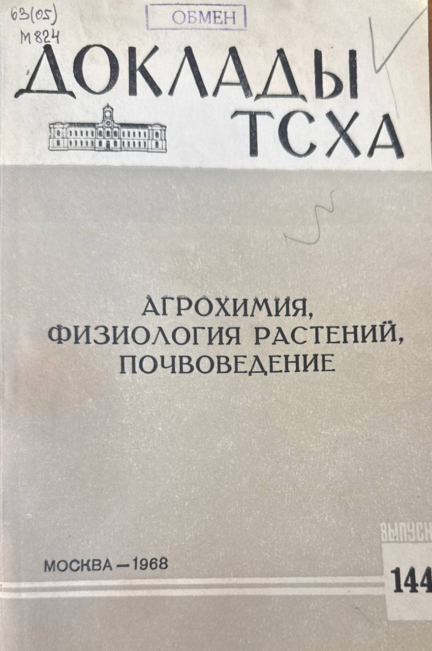 Доклады ТСХА. Вып. 144. Агрохимия, физиология растений, почвоведение