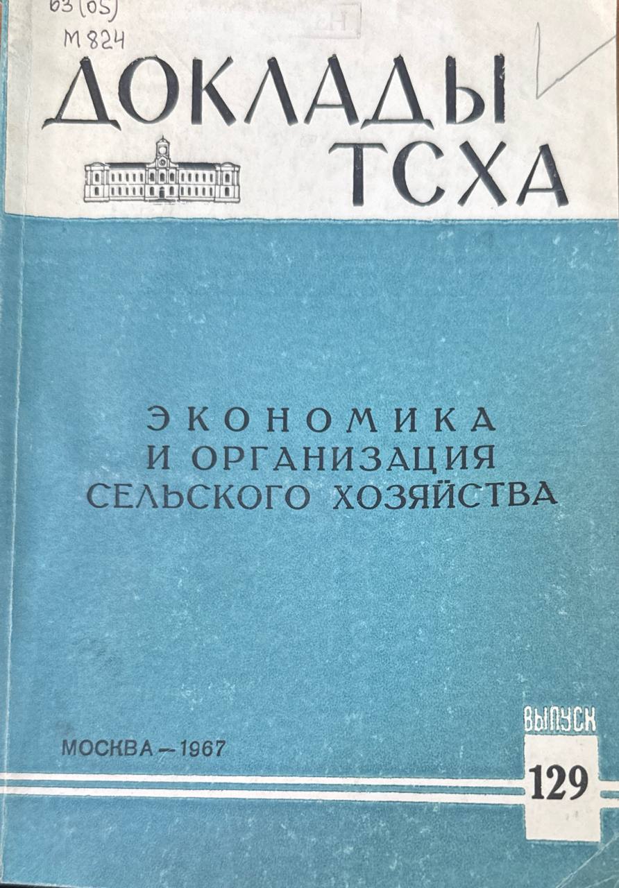 Докдады ТСХА. Вып. 129. Экономика и организация сельского хозяйства