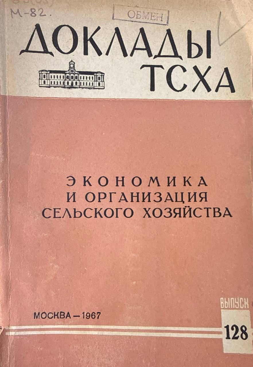 Доклады ТСХА. Вып. 128. Экономика и организация сельского хозяйства