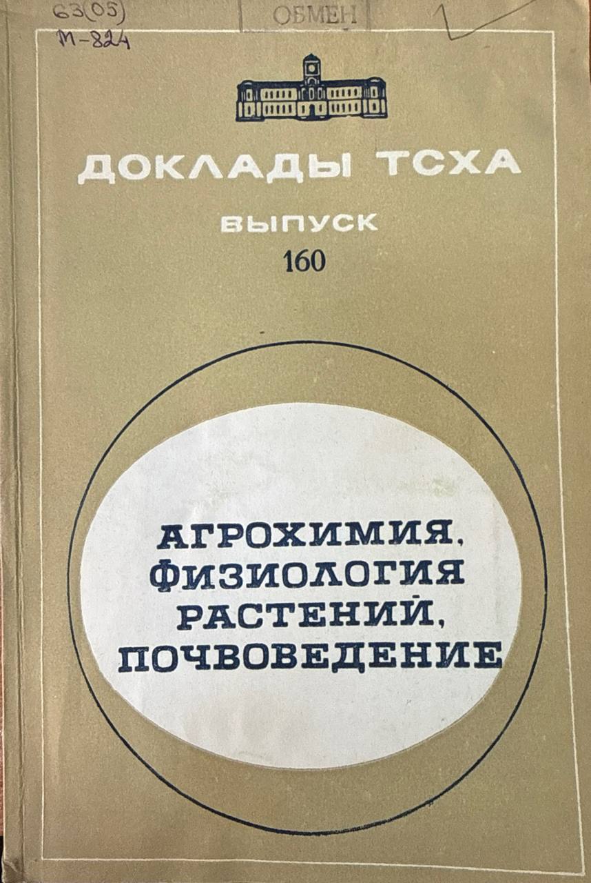 Доклады ТСХА. Вып. 160. Агрохимия. физиология растений. почвоведение