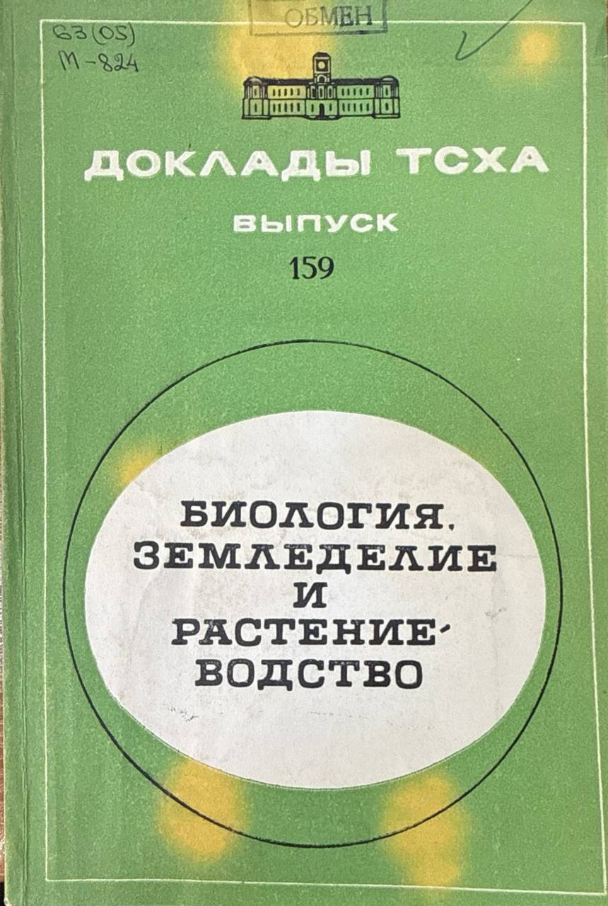Доклады ТСХА. Вып. 159. Биология. Земледелие и растениеводство