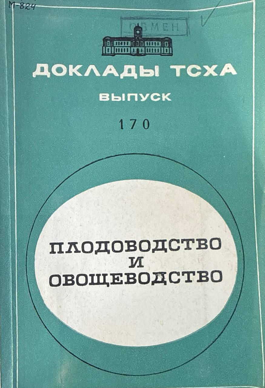 Доклады ТСХА. Вып. 170. Плодоводство и овощеводство