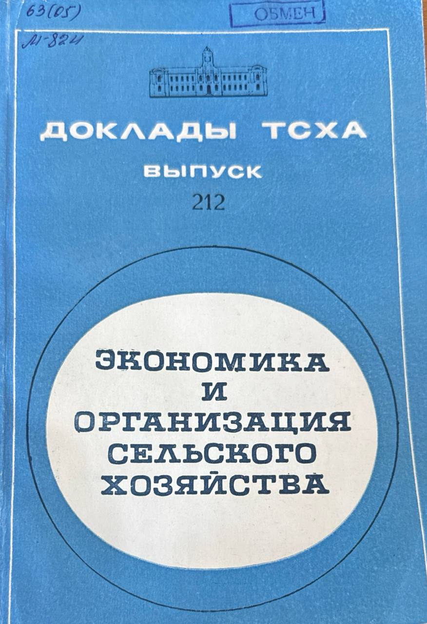 Доклады ТСХА. Вып. 212. Экономика и организация сельского хозяйства