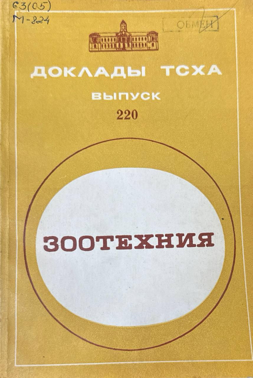 Доклады ТСХА. Вып. 220. Зоотехния