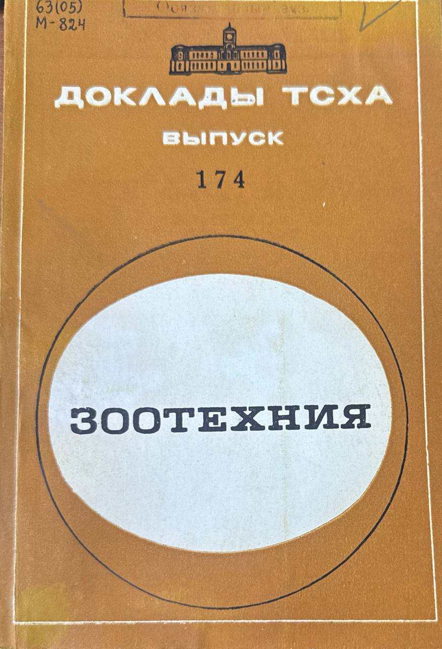 Доклады ТСХА. Вып. 174. Зоотехния