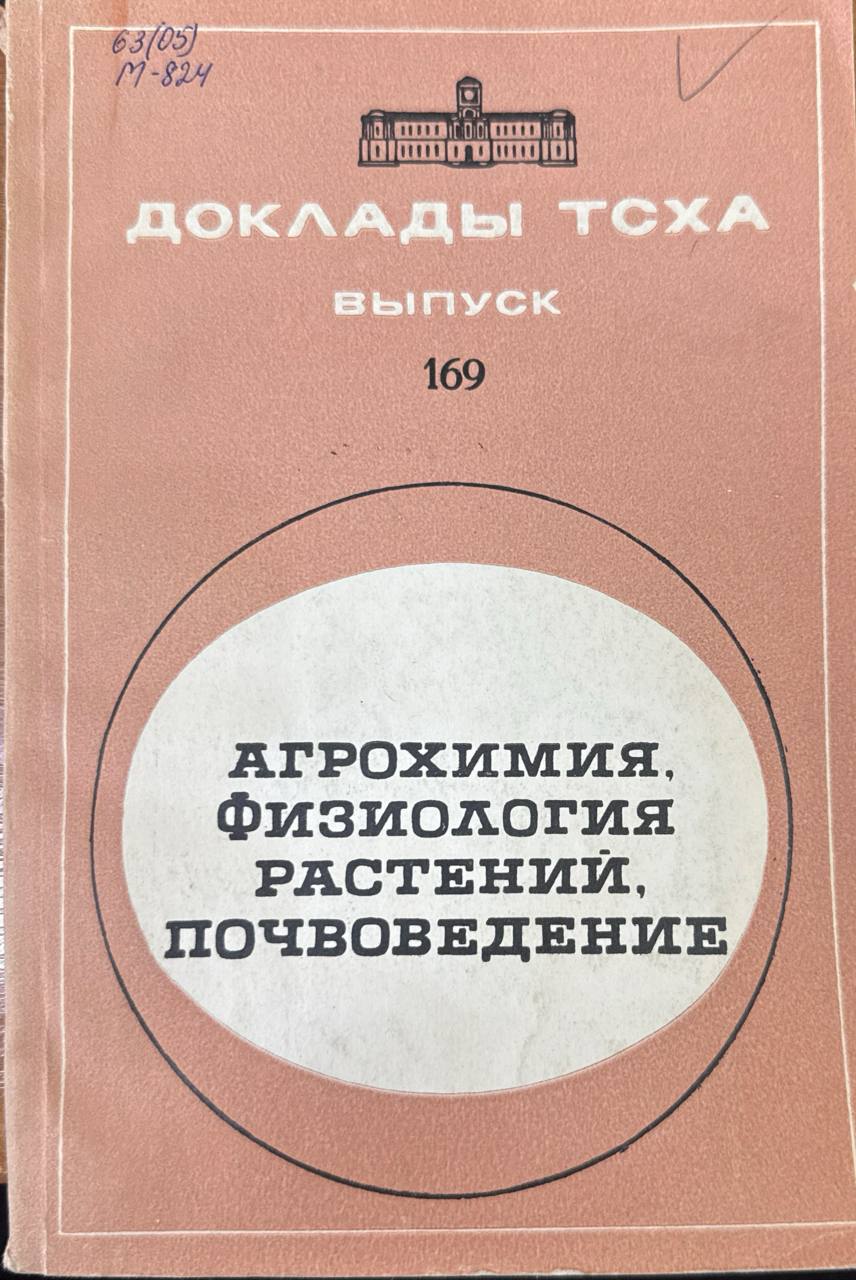 Доклады ТСХА. Вып. 169. Агрохимия. физиология растений, почвоведение