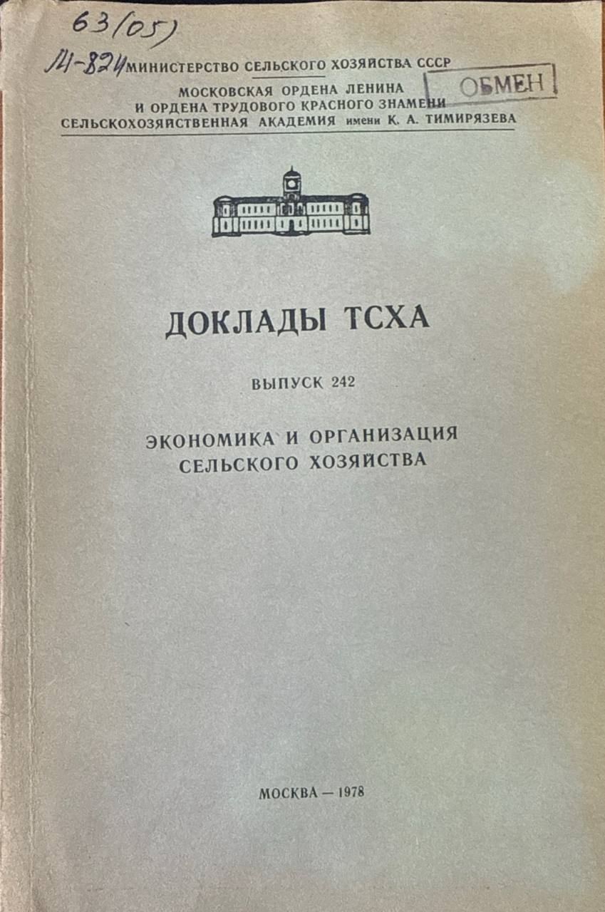 Доклады ТСХА. Вып. 242. Экономика и организация сельского хозяйства