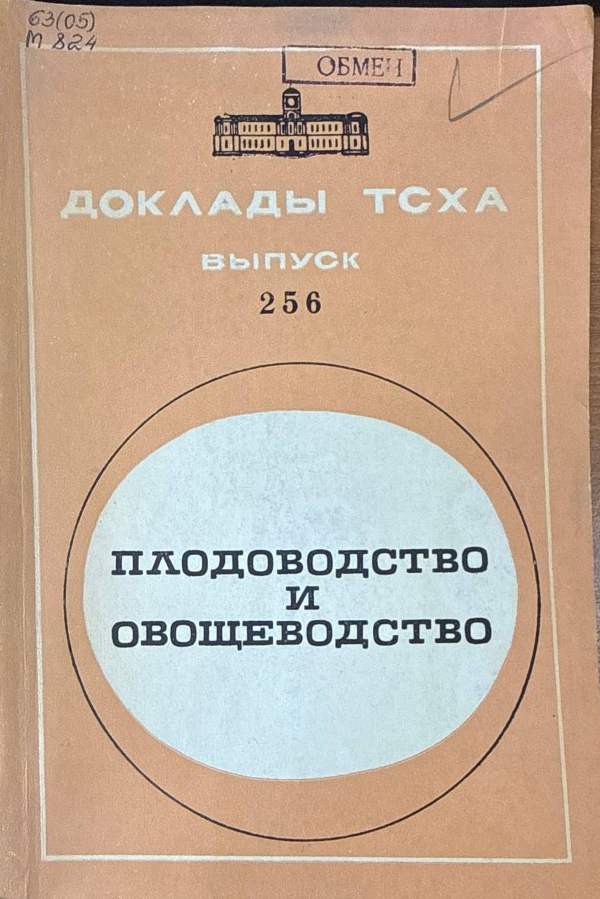 Доклады ТСХА. Вып. 256. Плодоводство и овощеводство