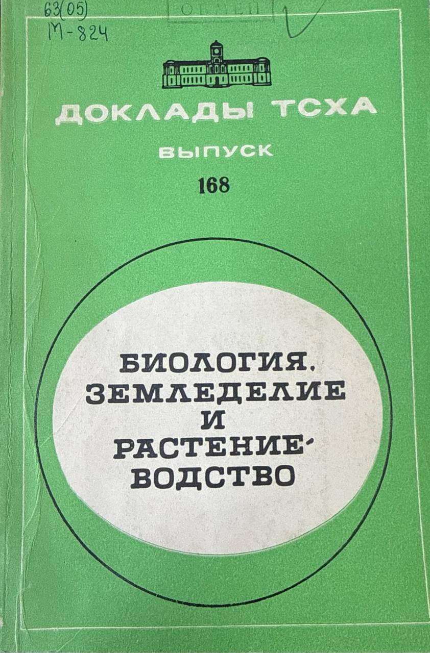 Доклады ТСХА. Вып. 168. Биология, земледелие и растениеводство