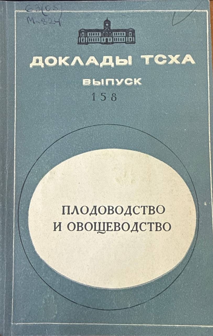 Доклады ТСХА. Вып. 158. Плодоводство и овощеводство