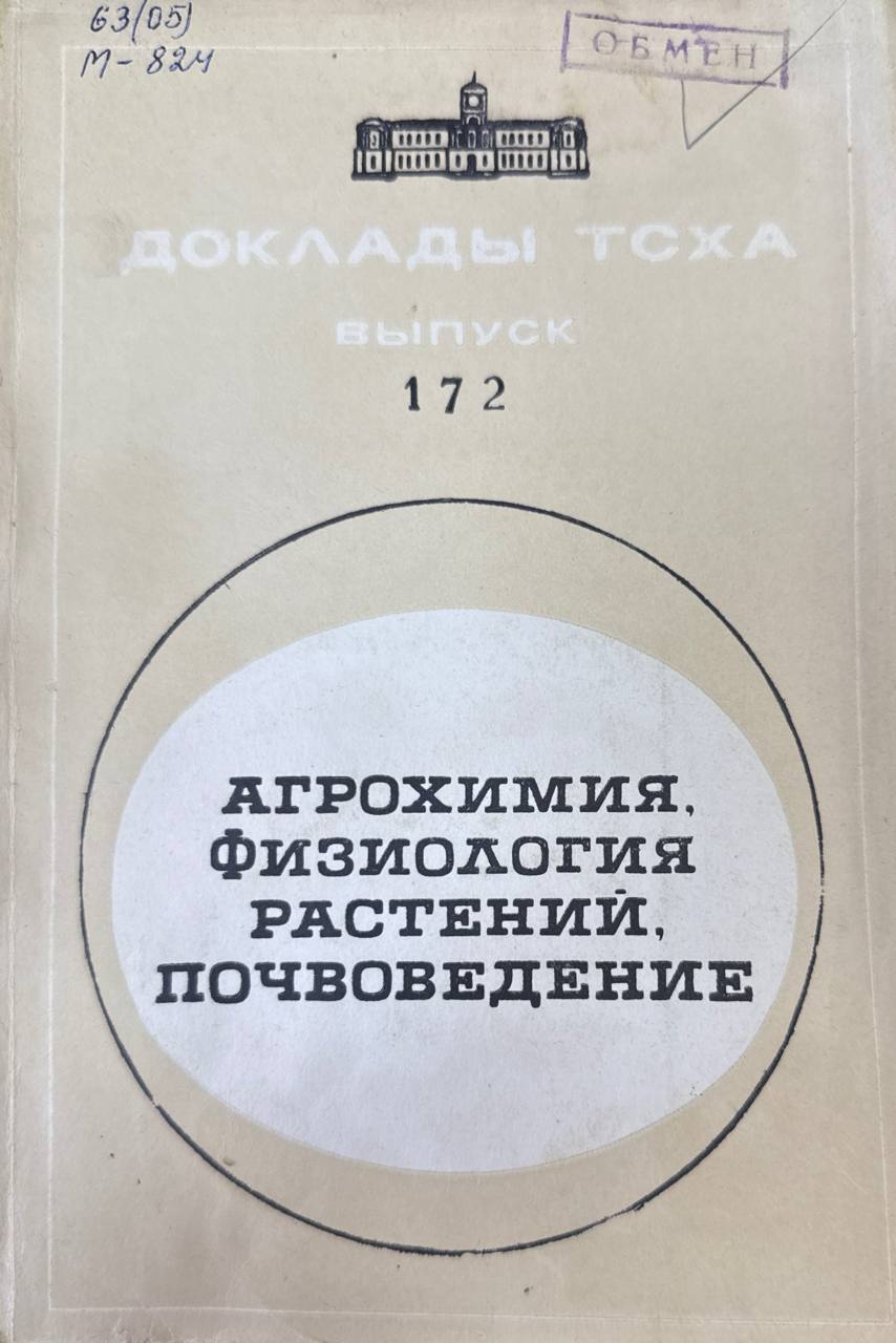 Доклады ТСХА. Вып.172. Агрохимия, физиология растений, почвоведение