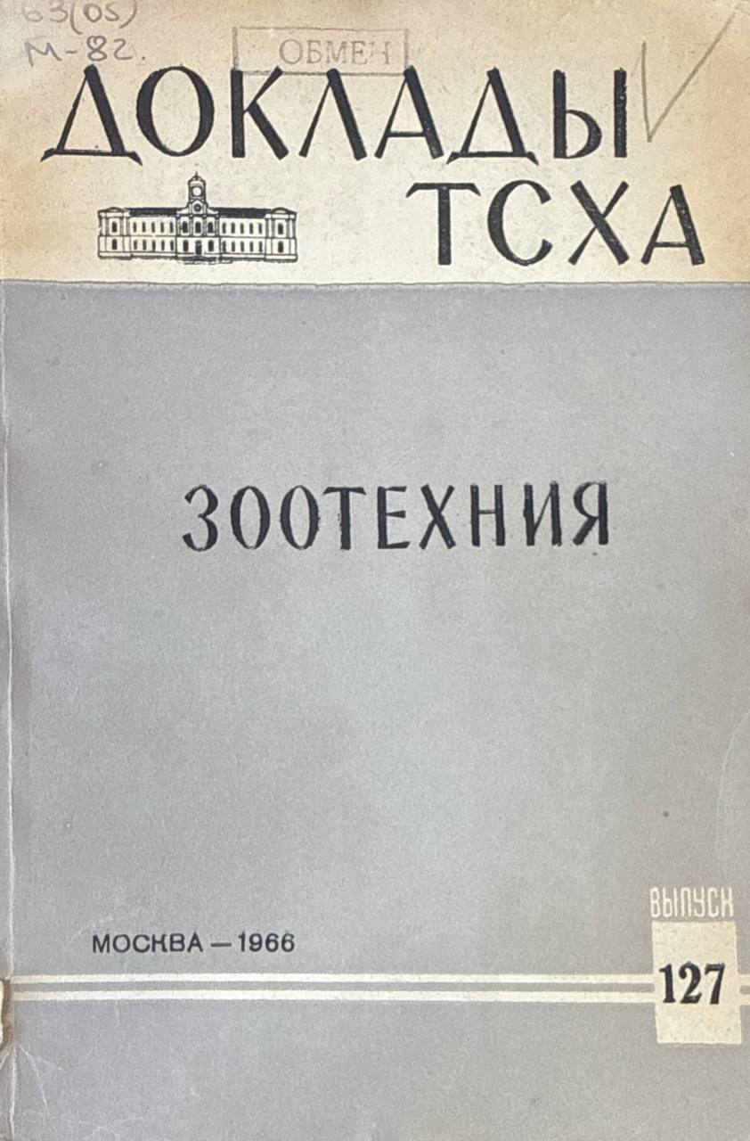 Доклады ТСХА. Вып. 127. Зоотехния