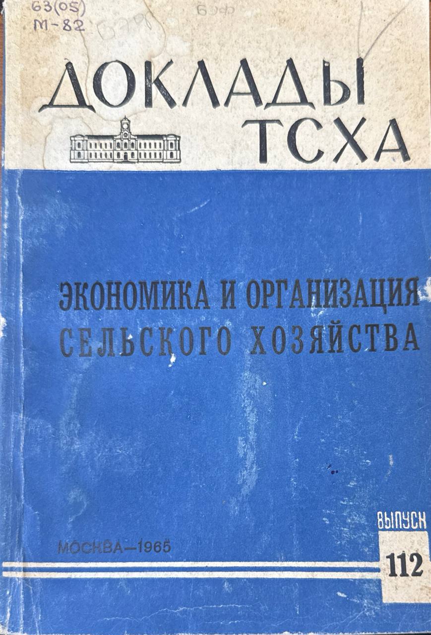 Доклады ТСХА. Вып. 112. Экономика и организация сельского хозяйства
