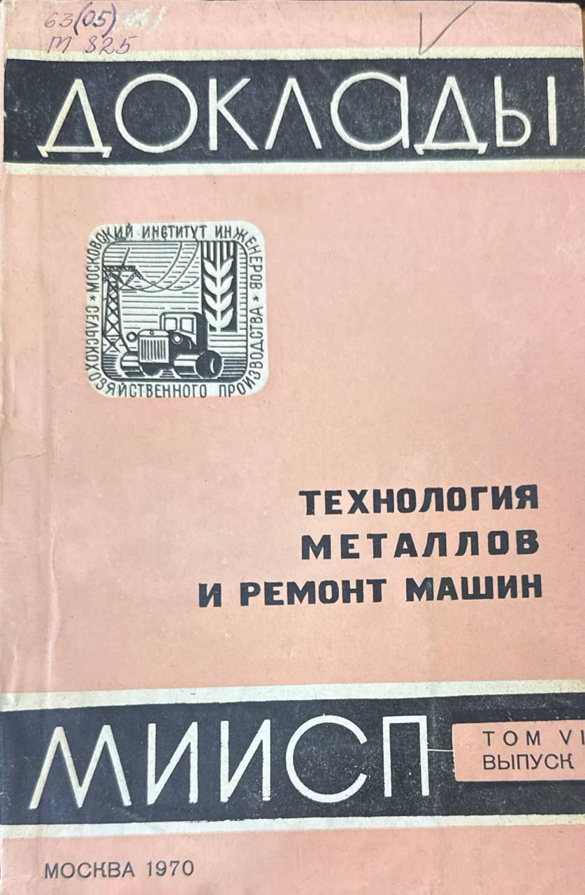 Доклады МИИСП. Т. VI. Вып. 4. Технология металлов и ремонт машин