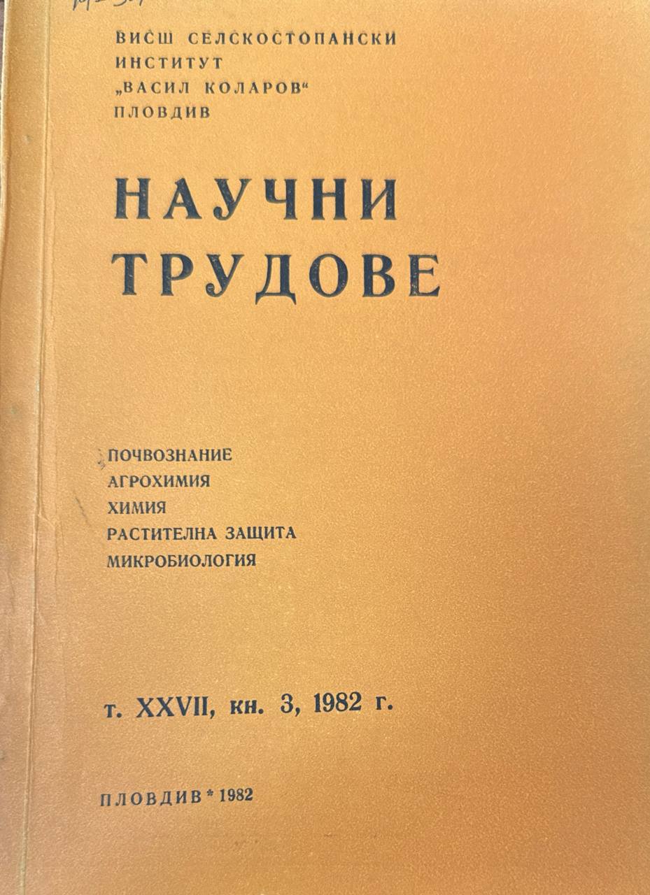 Научни трудове. Т.XXVII. кн. 3. Почвознание, агрохимия, химия, растителна защита, микробиология