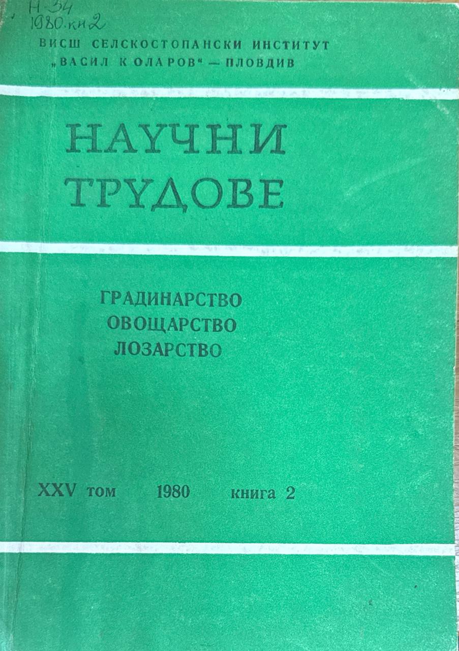 Научни трудове. Т. XXV. кн. 2. Градинарство, овощарство, лозарство