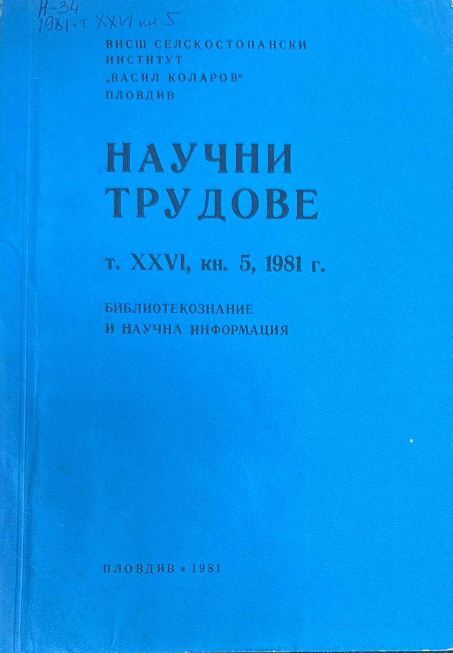 Научни трудове. Т. XXVI. кн. 5.Библиотекознание и научна информация