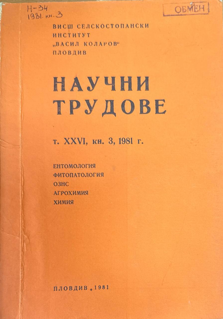 Научни трудове. Т. XXVI. кн. 3. Ентомология. фитопатология, ОЗНС, агрохимия, химия