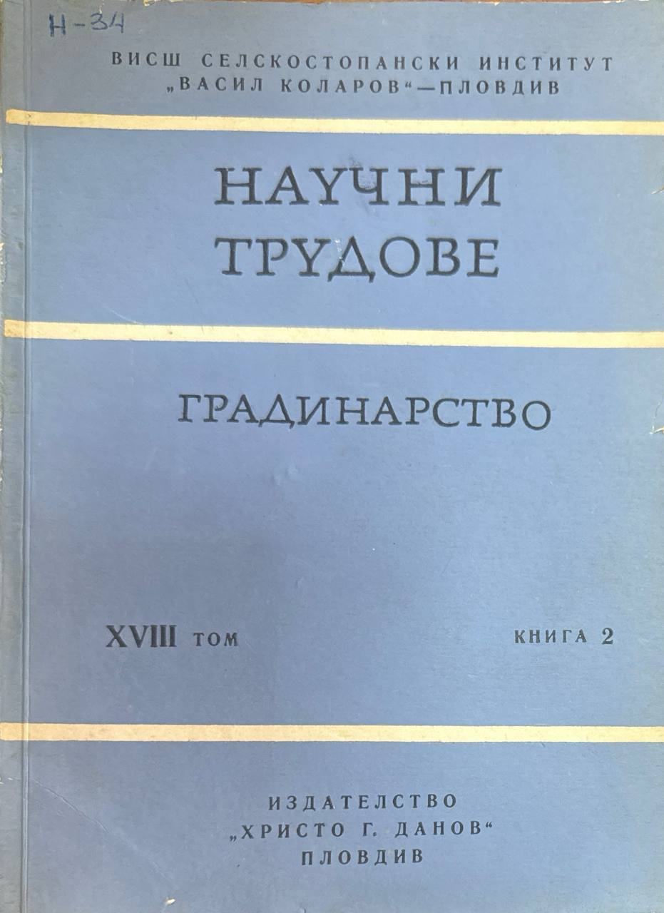 Научни трудове. Т. XXVIII. кн. 2. Градинарство