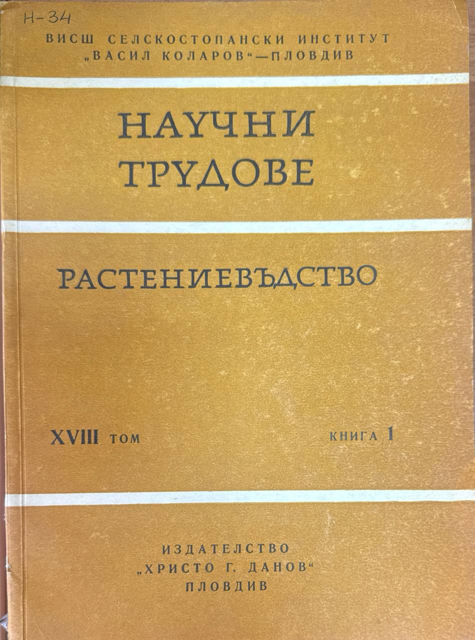 Научни трудове. Т. XVIII. кн. 1. Растениевъдство