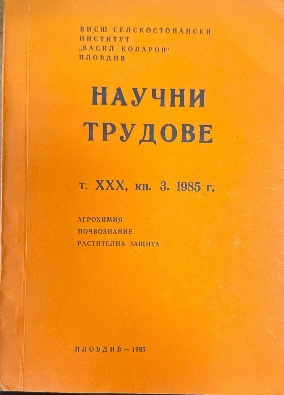 Научни трудове. Т. XXX. кн. 3. Агрохимия, почвознание, растителна защита