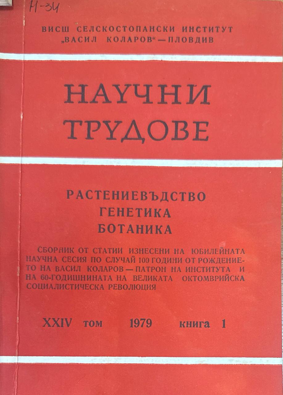 Научни трудове. Т. XXIV. кн. 1. Растениевъдство, генетика, ботаника