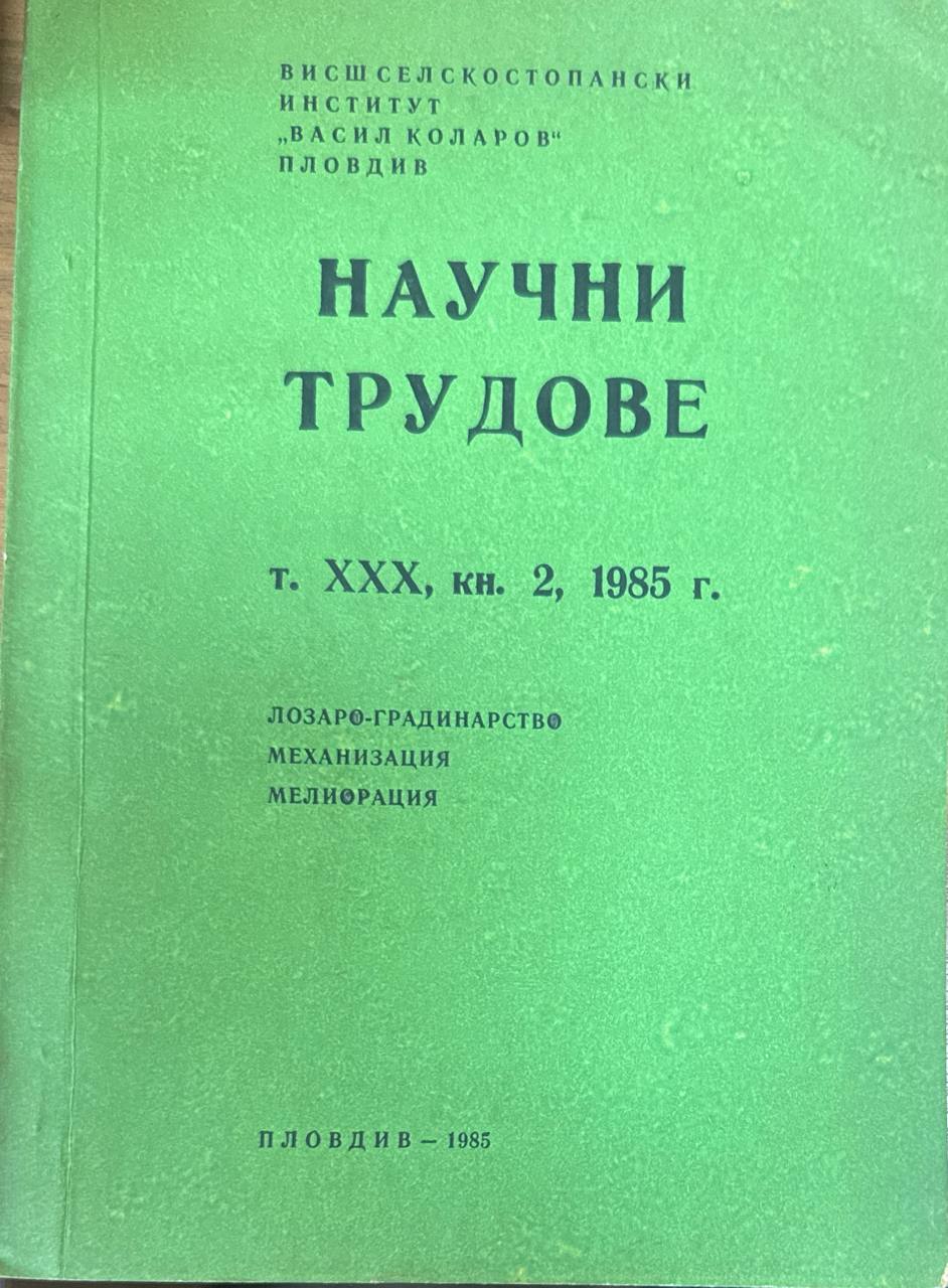Научни трудове. Т. XXX. кн. 2. Лозаро-градинарство, механизация. мелиорация