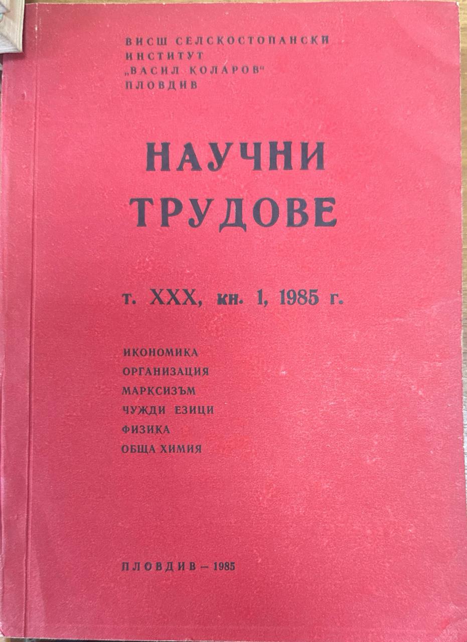 Научни трудове. Т. XXX. кн. 1.Икономика, организация, чужди езици, физика, обща химия