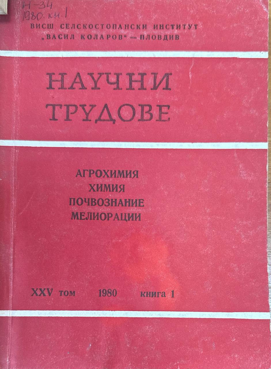 Научни трудове. Т. XXV. кн. 1. Агрохимия, химия, почвознание, мелиорации