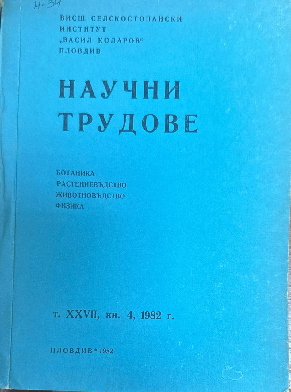 Научни трудове. Т. XXVII. кн. 4.Ботаника, растениевъдство, животновъедство, физика