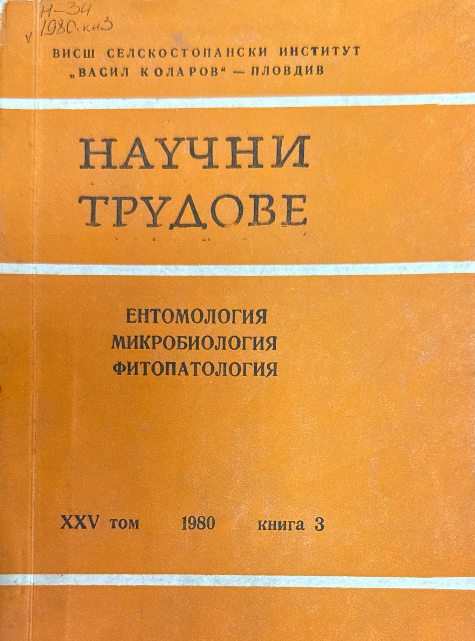 Научни трудове. Т. XXV. кн 3. Ентомология, микробиология, фитопатология